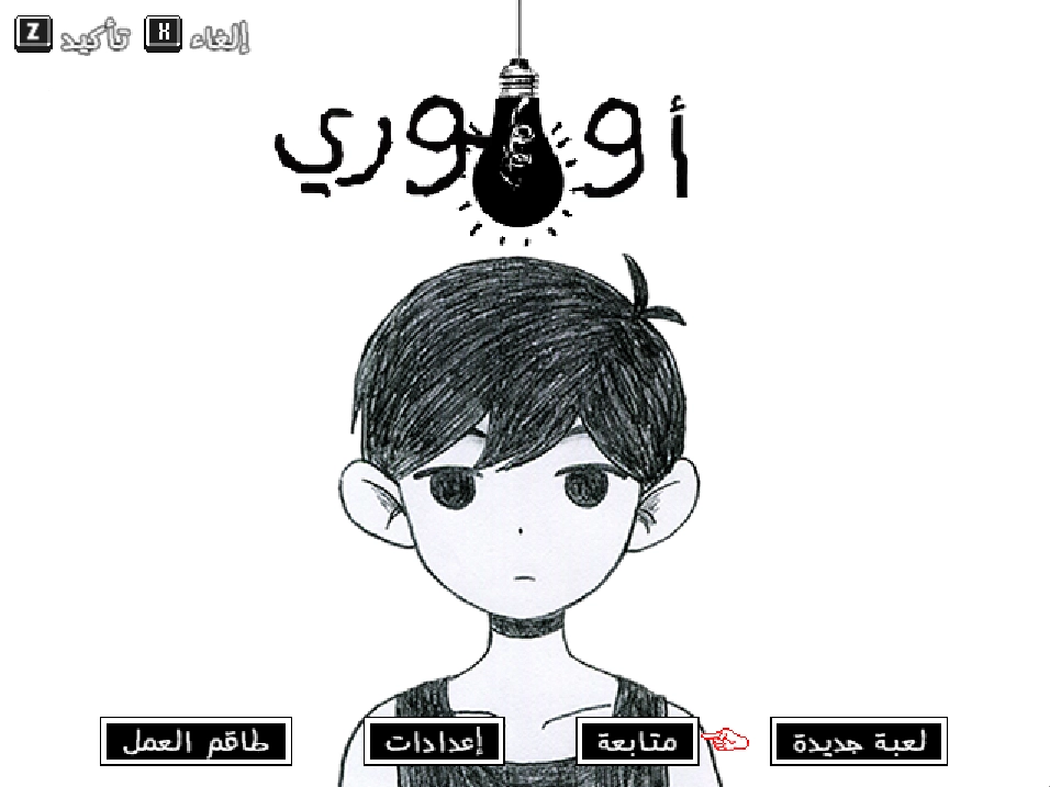 The Arabic OMORI title screen: the hand-drawn Arabic wordmark with New Game, Continue, Options and Credits buttons