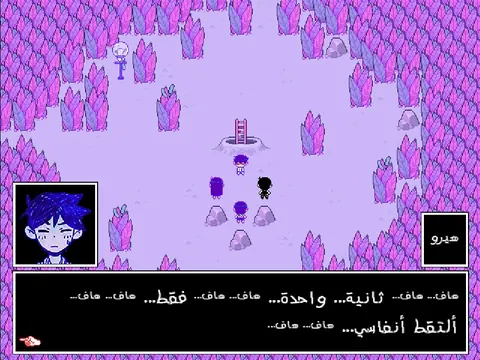 Arabic dialogue in OMORI: Hero out of breath in Black Space, punctuation matching the original
